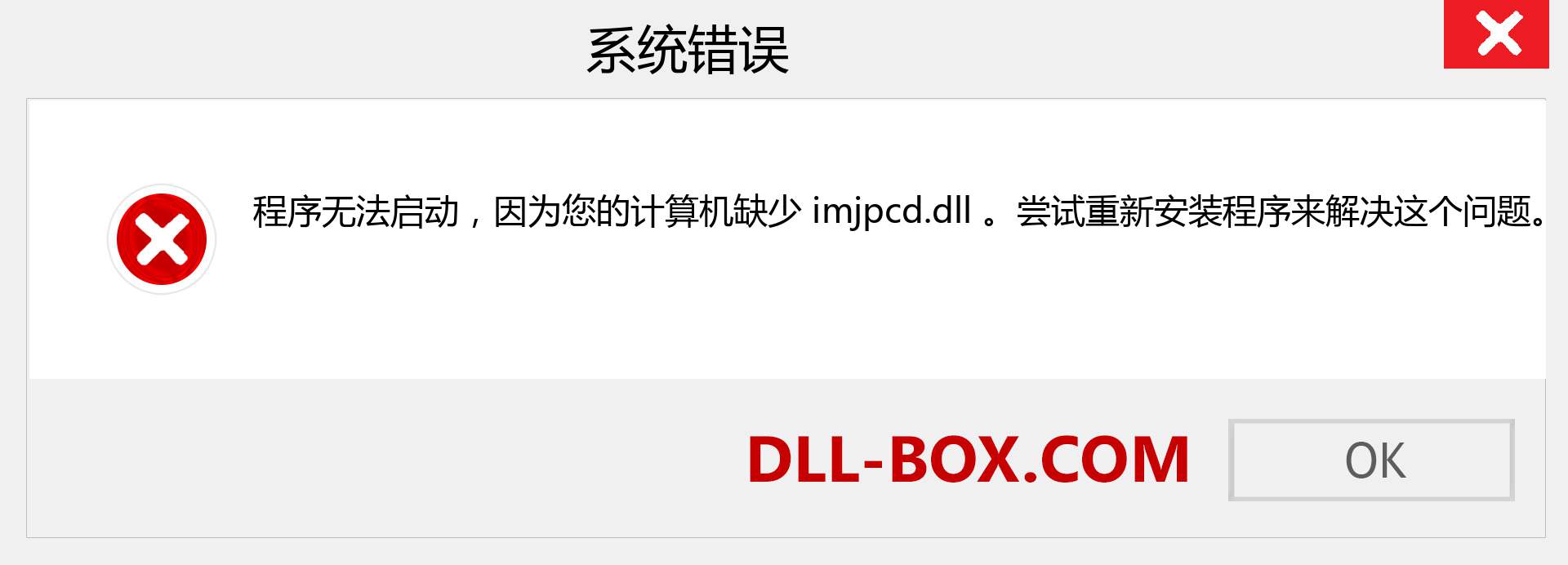 imjpcd.dll 文件丢失？。 适用于 Windows 7、8、10 的下载 - 修复 Windows、照片、图像上的 imjpcd dll 丢失错误